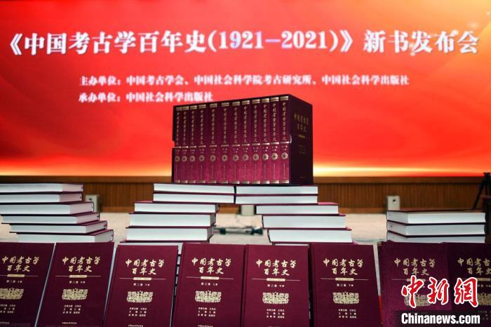 《中国考古学百年史(1921-2021)》新书发布会在北京举行。 <a target='_blank' data-cke-saved-href='/' href='/'><p align=